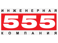 Инженерная компания 555